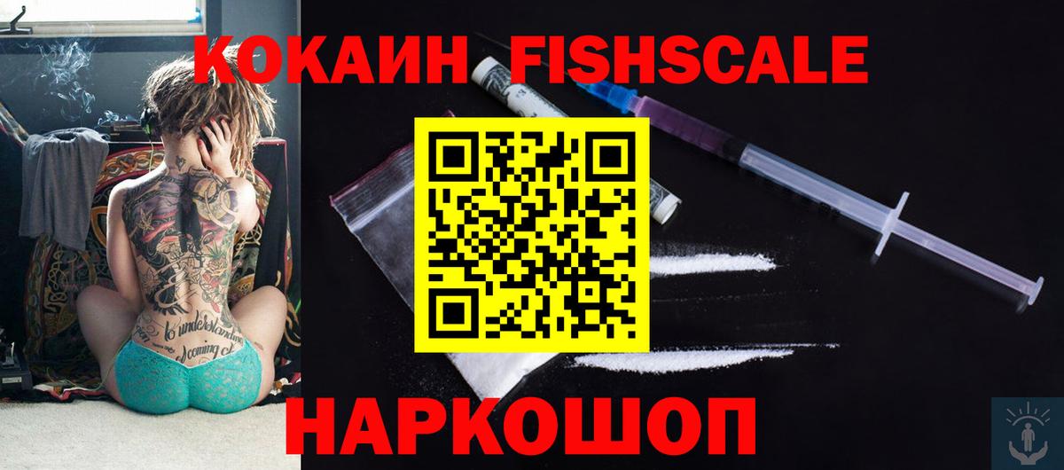 Кокаин  Воткинск  КОКАИН FishScale  Cocaine Fish Scale 