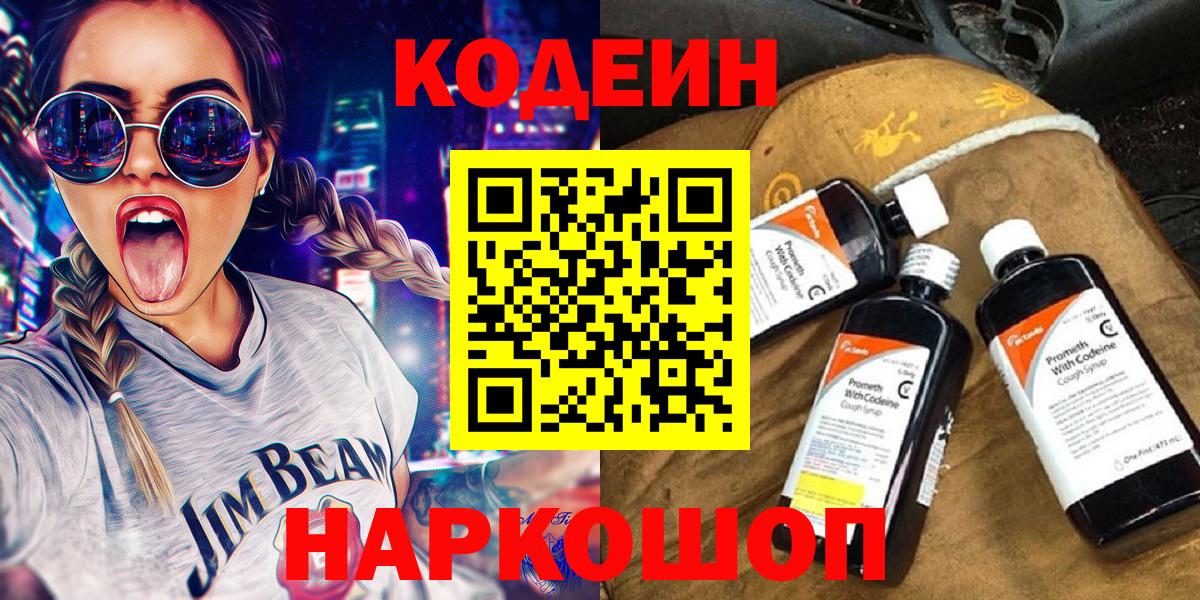 Воткинск  Codein Purple Drank  Кодеиновый сироп Lean Purple Drank  Вход с VPN 