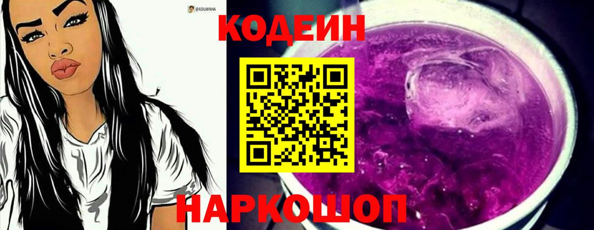 Кодеиновый сироп Lean напиток Lean (лин)  Codein Purple Drank  Воткинск 